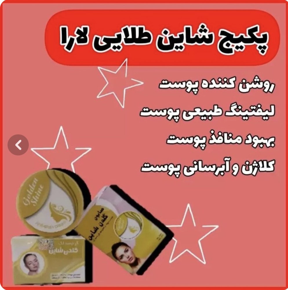کرم گلدن شاین(شاین طلایی)کاملا گیاهی و اصلی