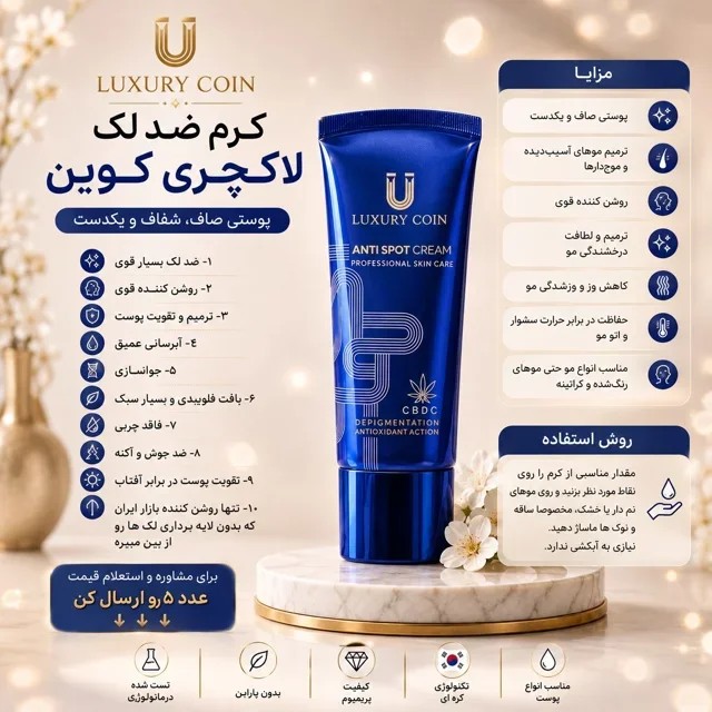 قویترین کرم ضد لک