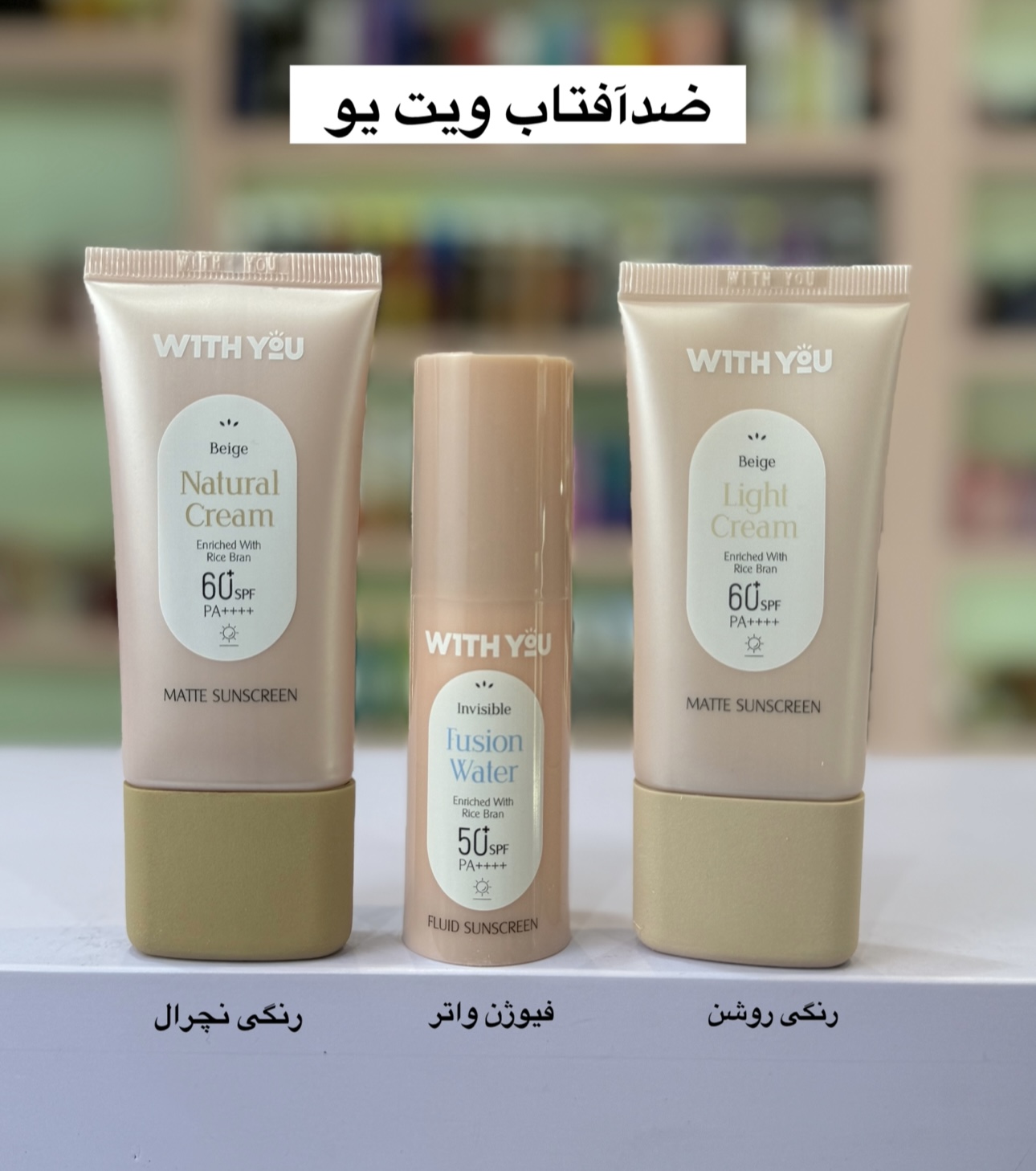 ضدآفتاب ویت یو