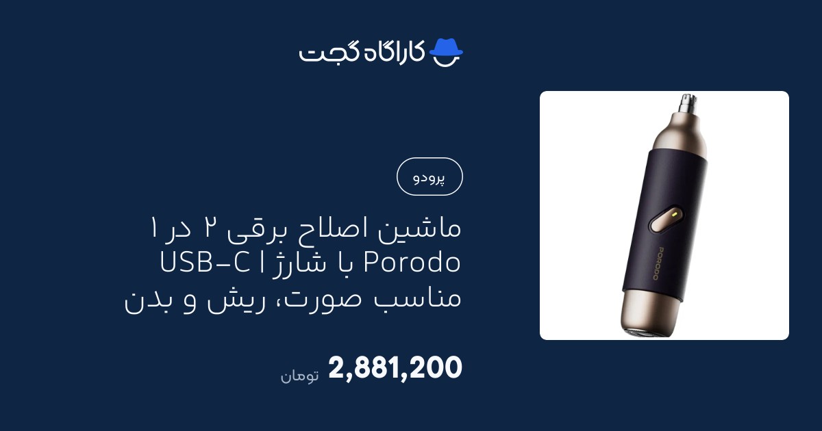ماشین اصلاح برقی ۲ در ۱ Porodo