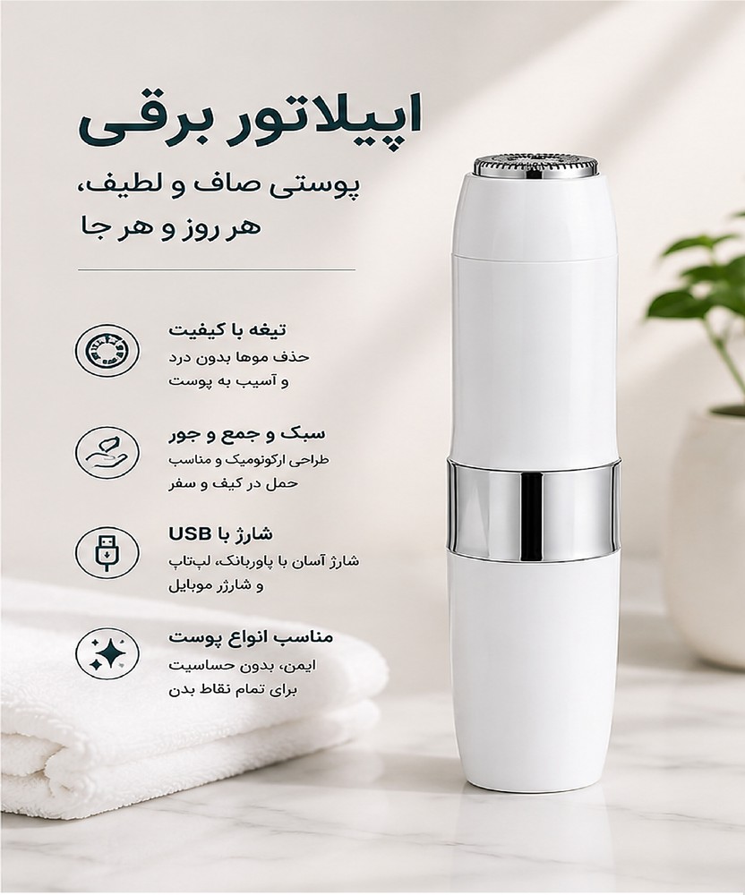 اپیلاتور صورت بانوان مدل Hello Mini شارژی