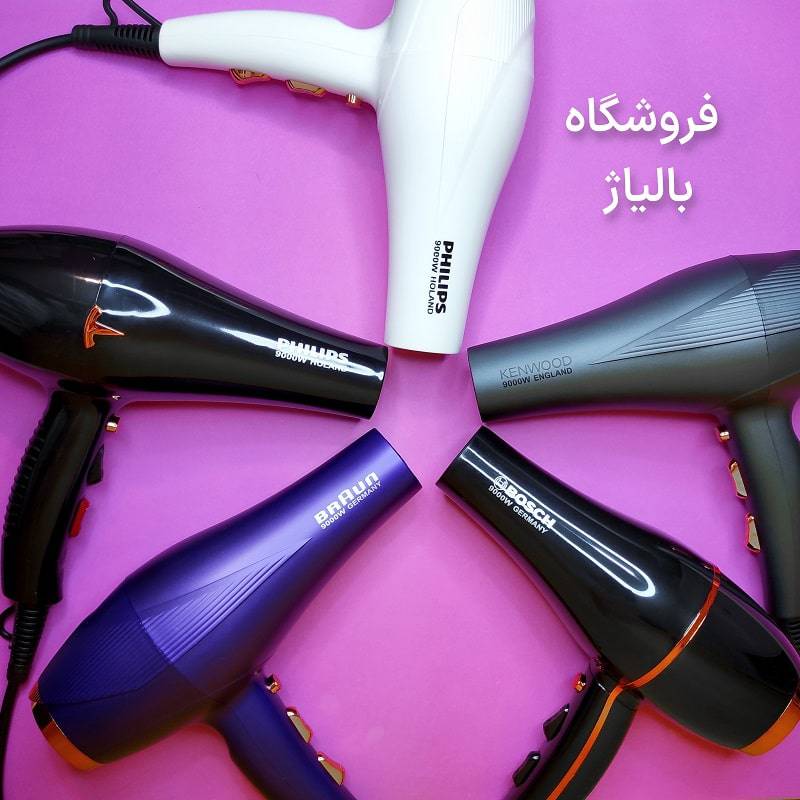 سشوار طرح/ سشوار اقتصادی ارزان