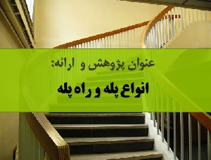 دانلود پاورپوینت انواع پله و راه پله