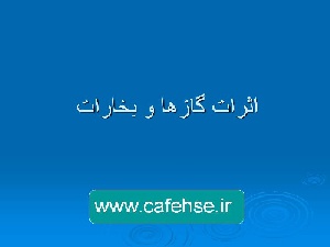 پاورپوینت اثرات گازها
