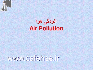 پاورپوینت آلودگی هوا