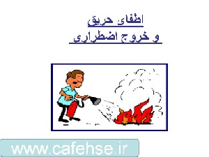 پاورپوینت حریق,