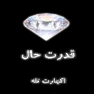 دانلود کتاب قدرت حال