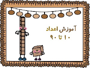 پاورپوینت آموزش اعداد دو رقمی 20 تا 90