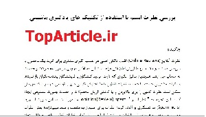 دانلود مقاله 2015 داده کاوی ترجمه شده با بهترین کیفیت- کاوش نظرات با استفاده از یادگیری ماشین در داده های بزرگ (Big Data)