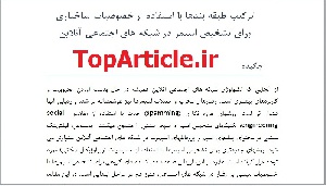 دانلود مقاله 2015 و ISI یادگیری ماشین ترجمه شده با بهترین کیفیت- تشخیص اسپمر در شبکه های اجتماعی– Machine Learning Spammer Detection Online Social Networks