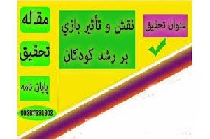 تبیین جایگاه تربیتی بازیها و روش اجرای آن