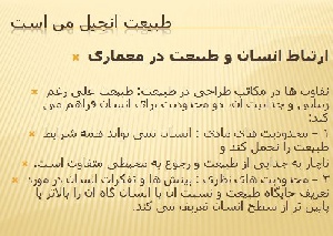 پاورپوینت انسان، طبیعت، معماری 2013