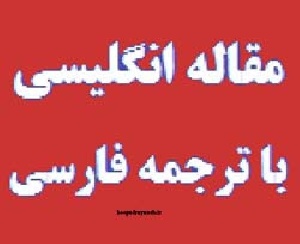 ترجمه مقاله Security in cloud computing – امنیت در محاسبات ابری فرصت ها و چالش ها