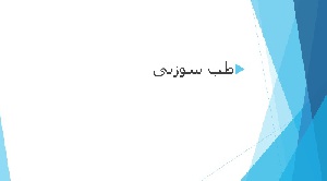 پاورپوینت طب سوزنی در دام کوچک