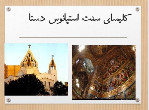 پاورپوینت کلیسا سنت استپانوس