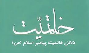 دانلود تحقیق با موضوع خاتمیت پیامبر(ص)