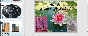 پاورپوینت گل نیلوفر آبی و معماری
