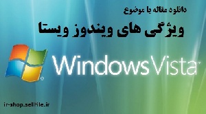 دانلود مقاله با موضوع ویژگی های ویندوز ویستا