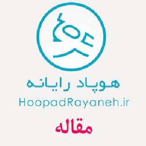 مقاله استفاده از تکنیک AHP در مـحیط GIS بـرای مکان یابی ایستگاه های‌ آتش نشانی
