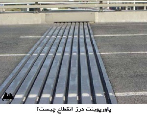 پاورپوینت درز انقطاع چیست؟