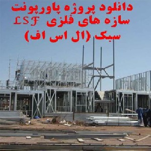 دانلود پروژه پاورپونت LSF سازه های فلزی سبک (ال اس اف)