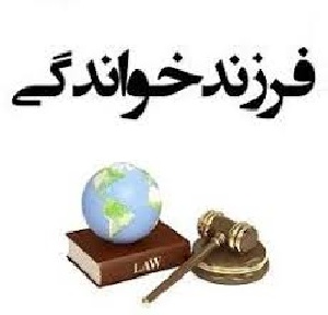 قانون حاكم بر فرزند خواندگي از نظر مقررات داخلي و حقوق بين الملل خصوصي ايران