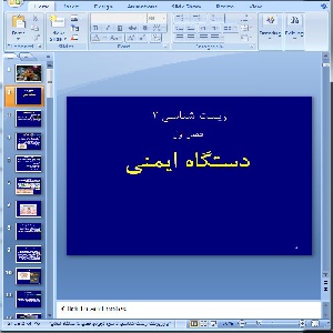 دانلود پاورپوینت دستگاه ایمنی- 76 اسلاید