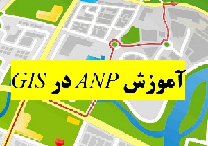 آموزش ANP در GIS