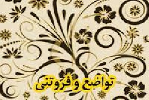 تحقیق درباره تواضع و فروتنى