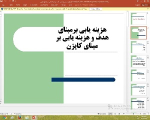 پاورپوینت درباره هزينه يابي برمبناي هدف و هزينه يابي بر مبناي كايزن