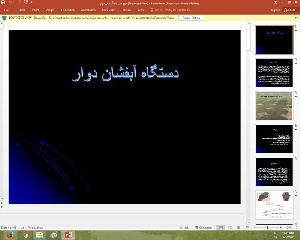 پاورپوینت درباره دستگاه آبفشان دوار
