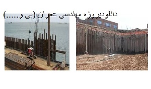 دانلودپروژه مهندسی عمران(پی و….)