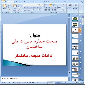 دانلود پاورپوینت مبحث چهارم مقررات ملی ساختمان- 84 اسلاید
