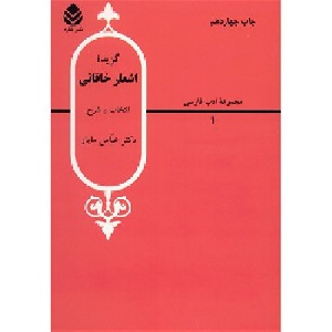 پاورپوینت کامل و جامع با عنوان گزیدۀ قصاید خاقانی در 561 اسلاید