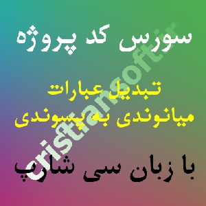 سورس پروژه تبدیل عبارات ميانوندي(infix) به پسوندي(postfix) با سی شارپ