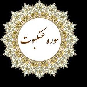 پاورپوینت سوره عنکبوت