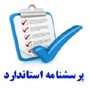 پرسشنامه هراس اجتماعی
