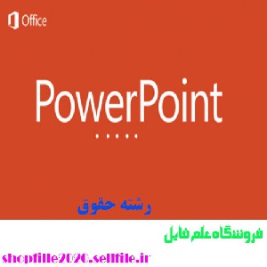 پاورپوینت زن و حقوق اجتماعی و دینی زن