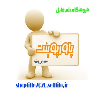 پاورپوینت مدیریت کیفیت فراگیر