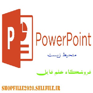 پاورپوینت آثار زیانبار پدیده گرد و غبار و راه های مقابله با پیامدهای منفی آن