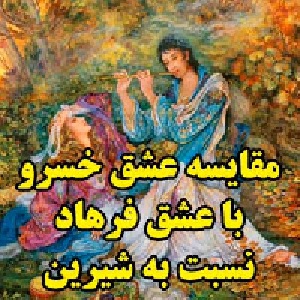 مقایسه عشق خسرو با عشق فرهاد نسبت به شیرین