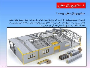 پاورپوینت ساندویچ پانل – 103 اسلاید