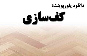 دانلود پاورپوینت کف‌سازی