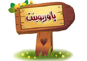 پاورپوینت در مورد بیماری آسکاریس لومبریکوئیدس