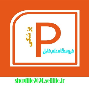 پاورپوینت پيوند اعضاء