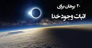 تحقیق درباره وجود خدا