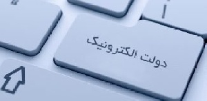 بهينه‌سازي تشكيلات دولت و دولت الكترونيك