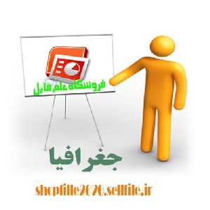 پاورپوینت عوامل موثر بر مهاجرت های روستایی در بخش میان ولایت تایباد