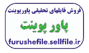 پاورپوینت در مورد سرعت نور-سرعت نور در قرآن کریم -15 اسلاید