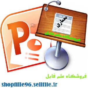 پاورپوینت مطالعات تطبیقی مجتمع مسکونی وکیل آباد